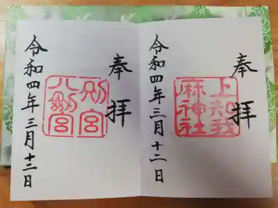 伝馬町駅に近い一の鳥居となりにある末社、上知我麻神社でいただける上知我麻神社と八剣宮の書き置き御朱印。