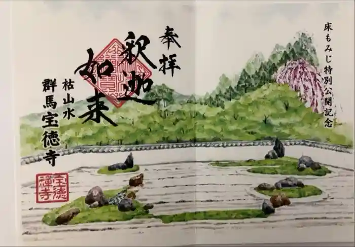 宝徳寺の御朱印