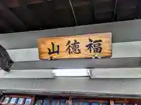 妙教寺のその他建物