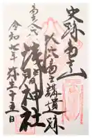 人穴浅間神社の御朱印