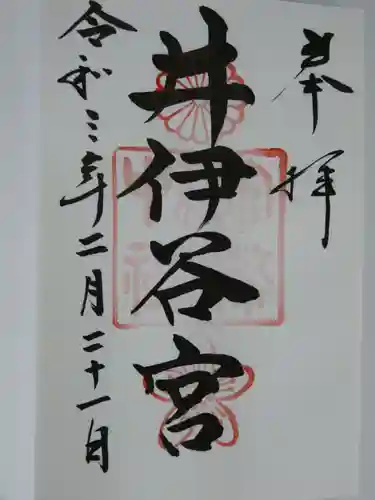 井伊谷宮の御朱印