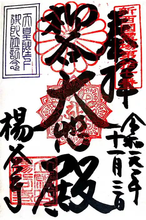 柳谷観音　楊谷寺の御朱印