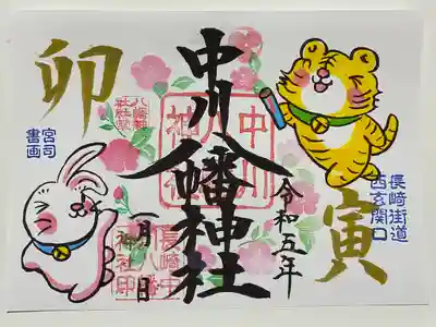新年のご朱印🎍
寅年🐯から卯年🐰にバトンタッチ‼️