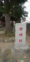 雷神社のその他建物