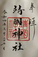 靖國神社(東京都)