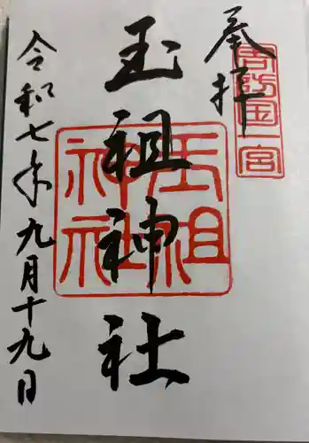玉祖神社の御朱印