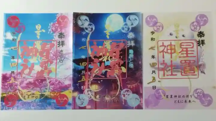 星置神社の御朱印