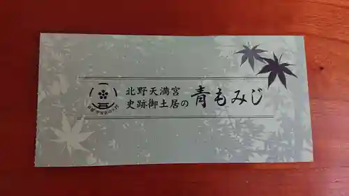 北野天満宮(京都府)