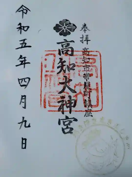 高知大神宮の御朱印