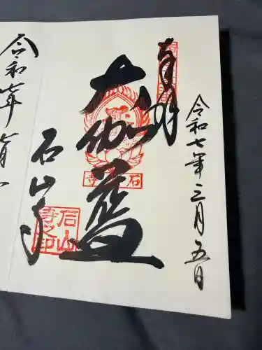 石山寺の御朱印