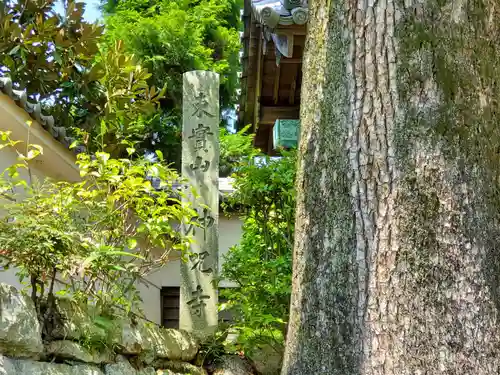 神咒寺のその他建物