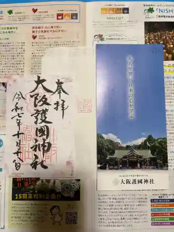 大阪護國神社の御朱印 2025年10月