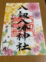 八剱八幡神社(千葉県)