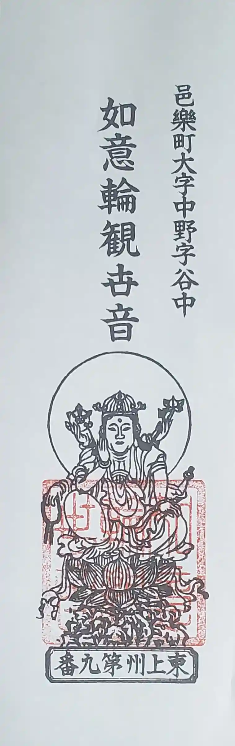谷中如意輪観音の御朱印・アクセス情報（群馬県篠塚駅）|ホトカミ