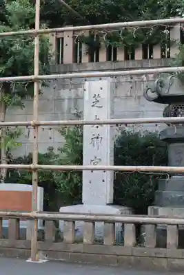 芝大神宮のその他建物