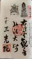 三光院跡の御朱印