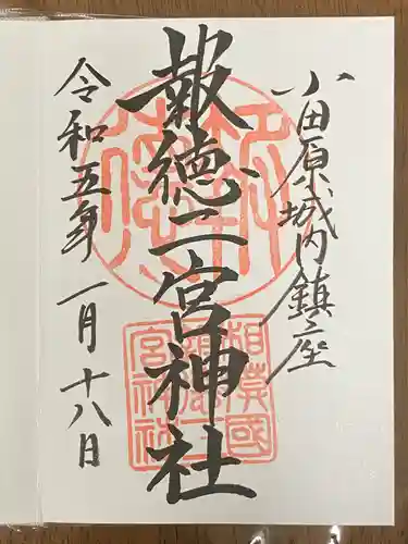 報徳二宮神社(神奈川県)