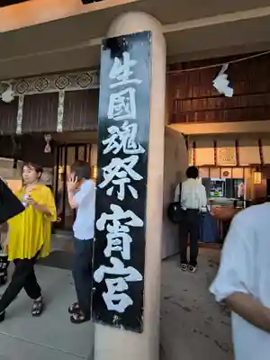 難波大社　生國魂神社(大阪府)