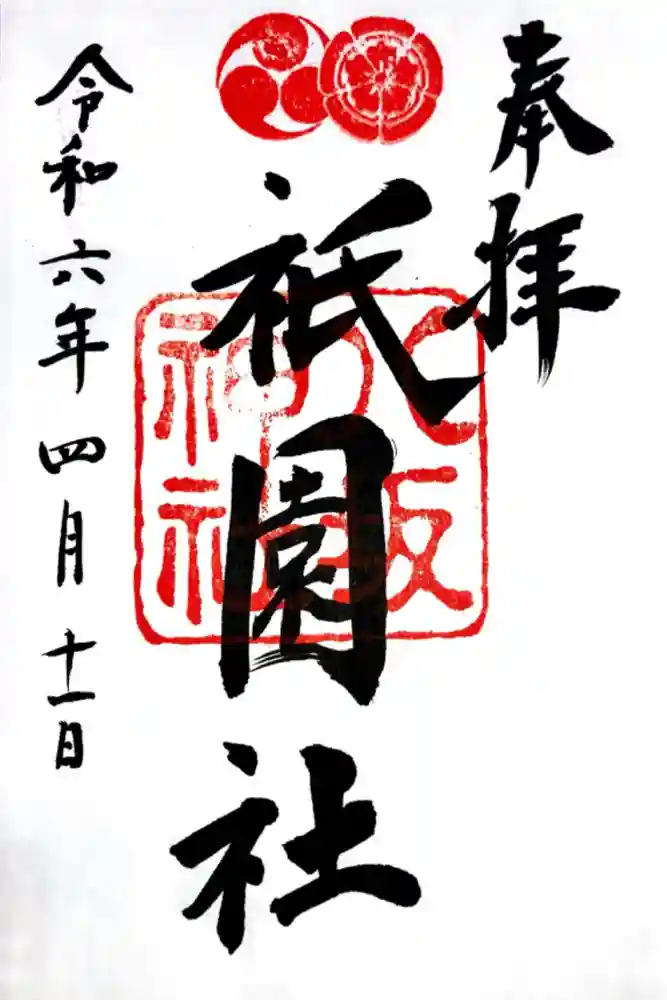 八坂神社(祇園さん)の御朱印