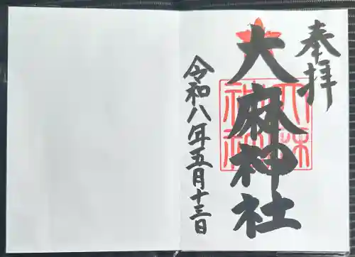 大麻神社の御朱印