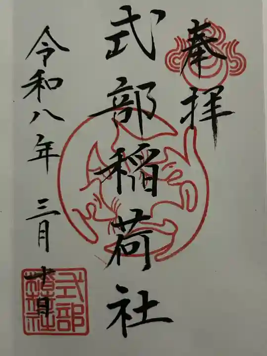 式部稲荷社の御朱印