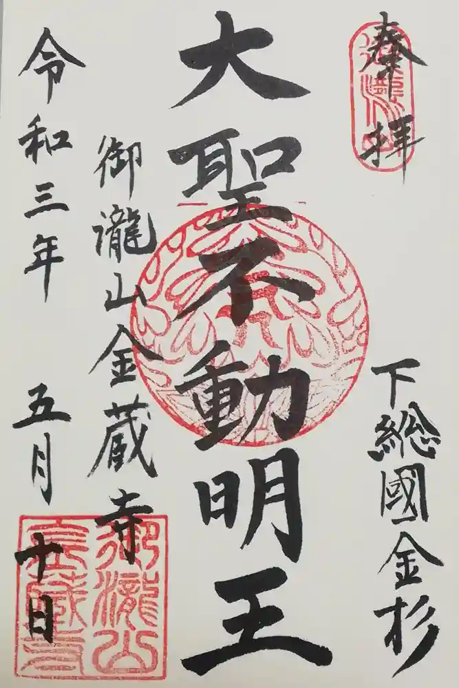 金蔵寺の御朱印