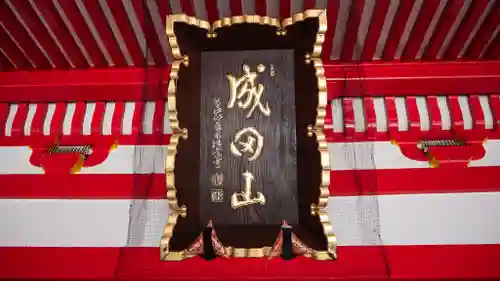 成田山大阪別院　明王院(大阪府)