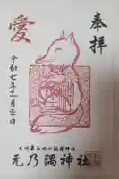 元乃隅神社の御朱印