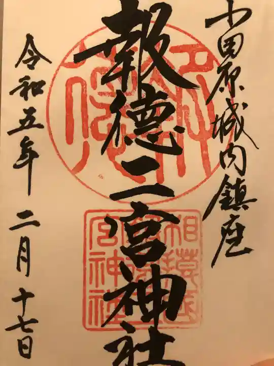 報徳二宮神社(神奈川県)