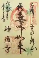 神護寺の御朱印