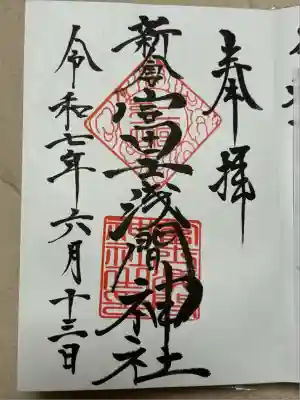 新倉富士浅間神社(山梨県)