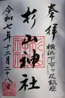 市ヶ尾杉山神社の御朱印