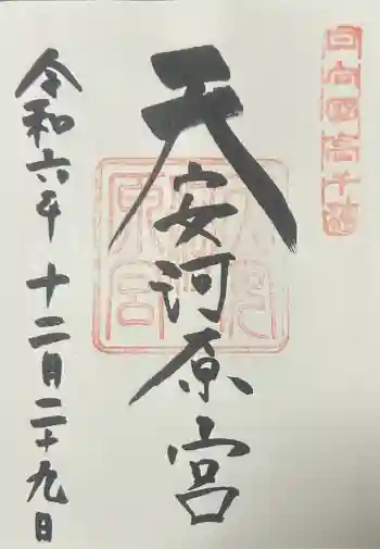 天安河原宮の御朱印 2024年12月
