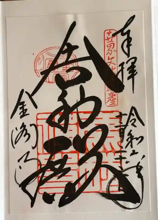 鹿苑寺(金閣寺)の御朱印