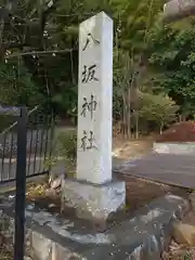 八坂神社(東京都)