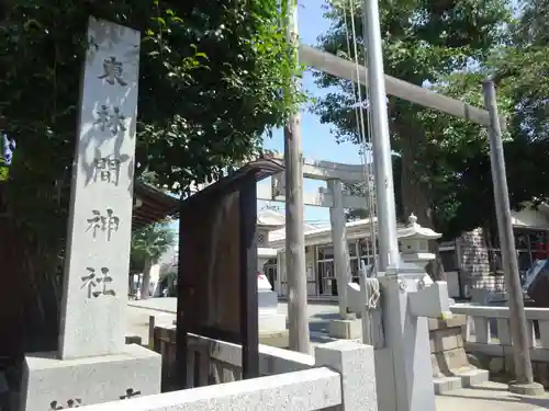 東林間神社のその他建物