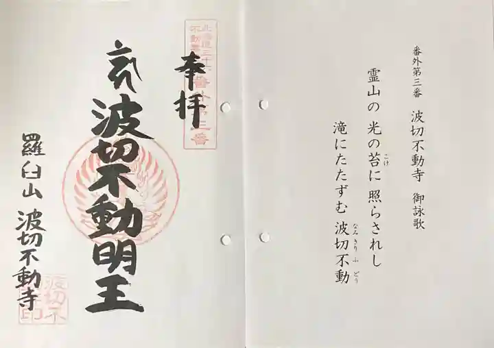 波切不動寺の御朱印