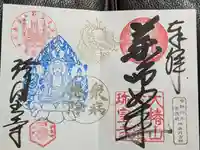 六道珍皇寺の御朱印