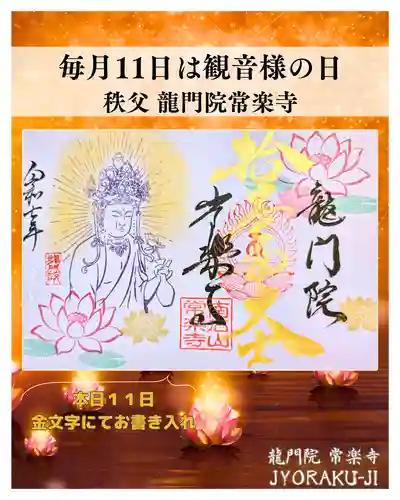 【公式】龍門院常楽寺（秩父札所十一番）の御朱印
