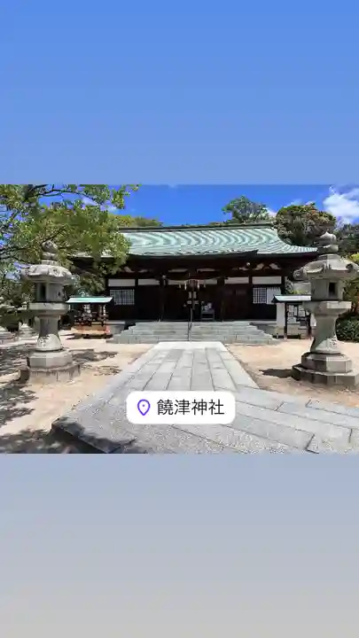 饒津神社(広島県)