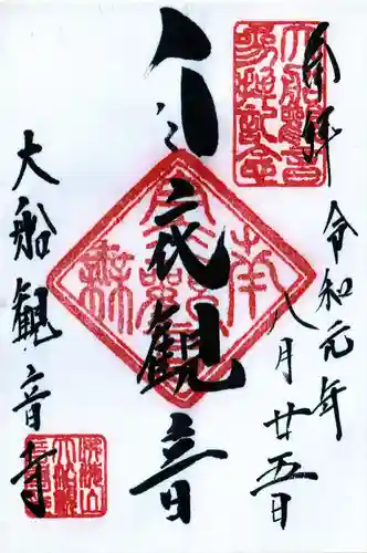 大船観音寺の御朱印
