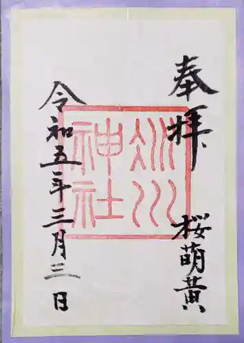 赤坂氷川神社の御朱印