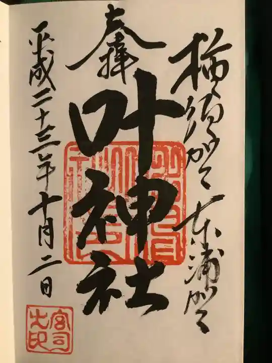 叶神社(東叶神社)の御朱印