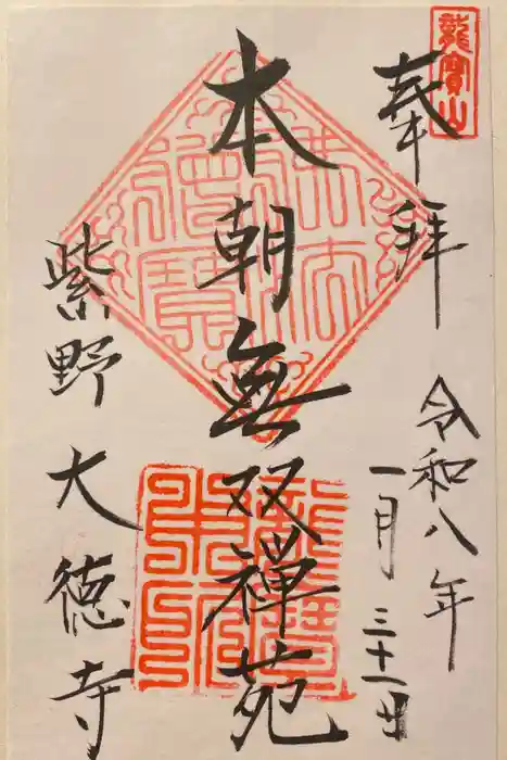 大徳寺の御朱印