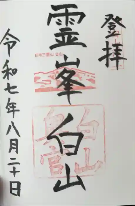 白山比咩神社　奥宮の御朱印