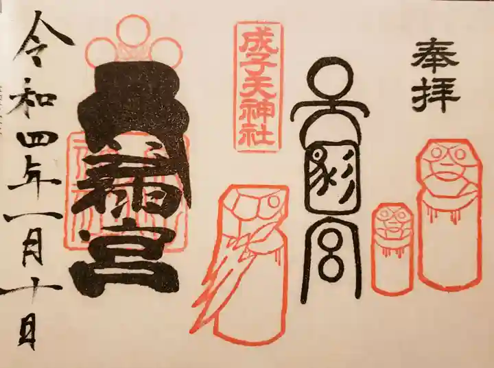 成子天神社の御朱印