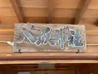 八坂神社(茨城県)