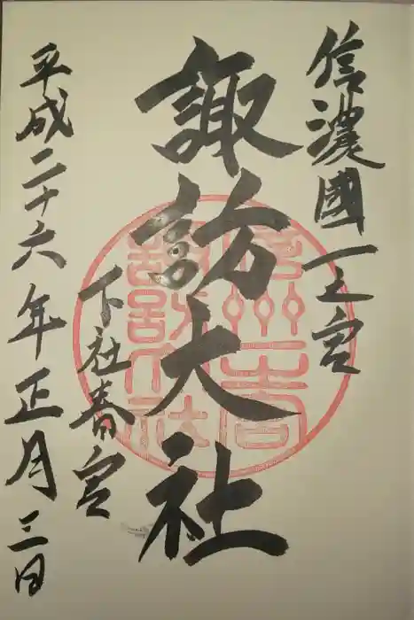 諏訪大社下社春宮の御朱印