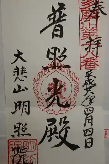 明照院の御朱印 2020年01月