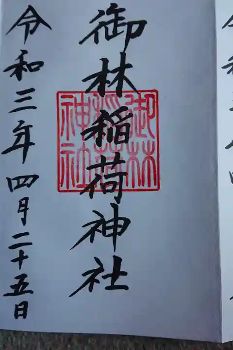 境内社 御林稲荷神社